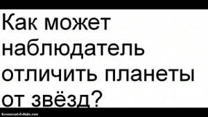 Как может наблюдатель отличить планеты от звёзд?