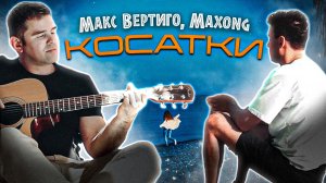 Макс Вертиго, Maxong — Косатки