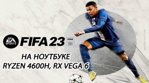 FIFA 23 / ФИФА 23 на ноутбуке (RX Vega 6)