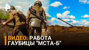 Кадры Минобороны: Гаубицы "Мста-Б" уничтожили бронетехнику ВСУ / РЕН Новости