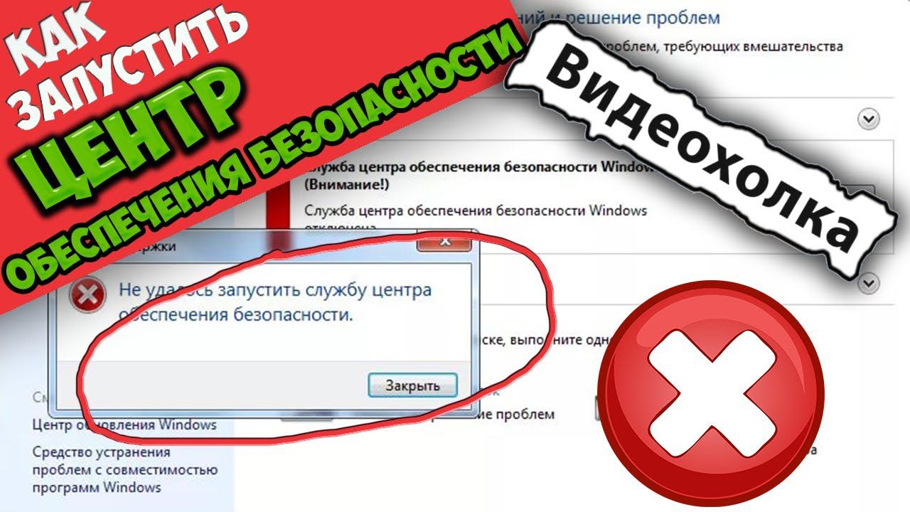 Как исправить "Не удалось запустить службу центра обеспечения безопасности"