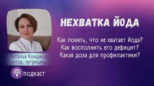 Нехватка йода. Наталья Кондакова, доктор натуропатии