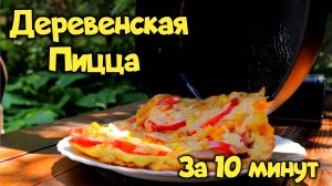 Сочная, нежнейшая деревенская пицца за 10 минут! Как приготовить пиццу на сковороде