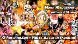 Илья Журавлев: лекция о йога-нидре "Ишта Дэвата / духовный символ"