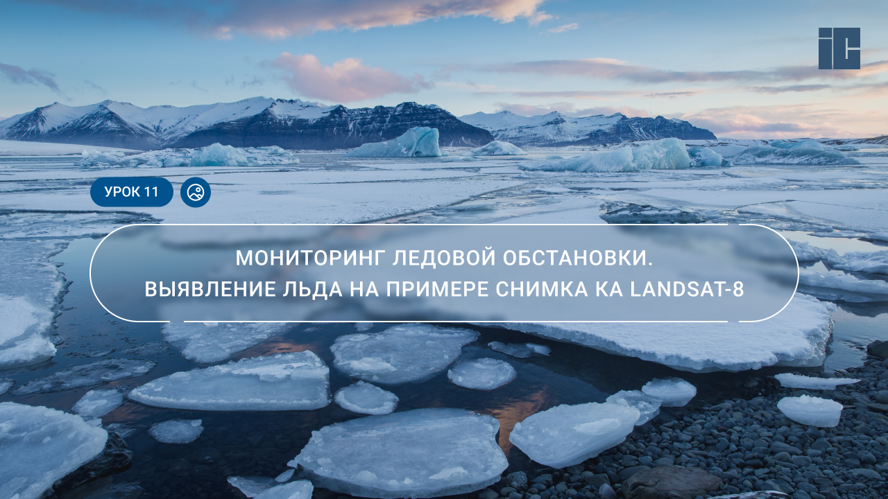 Урок 11. Мониторинг ледовой обстановки. Выявление льда на примере снимка с КА Landsat-8