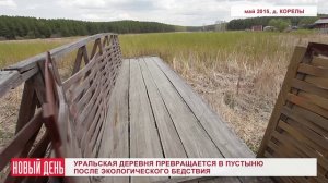 Уральская деревня превращается в пустыню после экологического бедствия