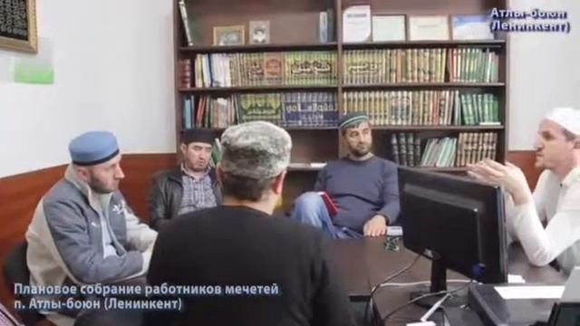 Плановое собрание работников мечетей пос. Атлы-боюн ( Ленинкент ) в администрации центральной мечет