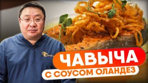 РЕЦЕПТ Стейк чавычи под соусом оландез. Стейк лосося под соусом оландез