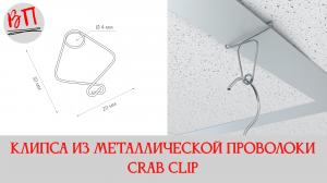 Клипса из металлической проволоки CRAB CLIP