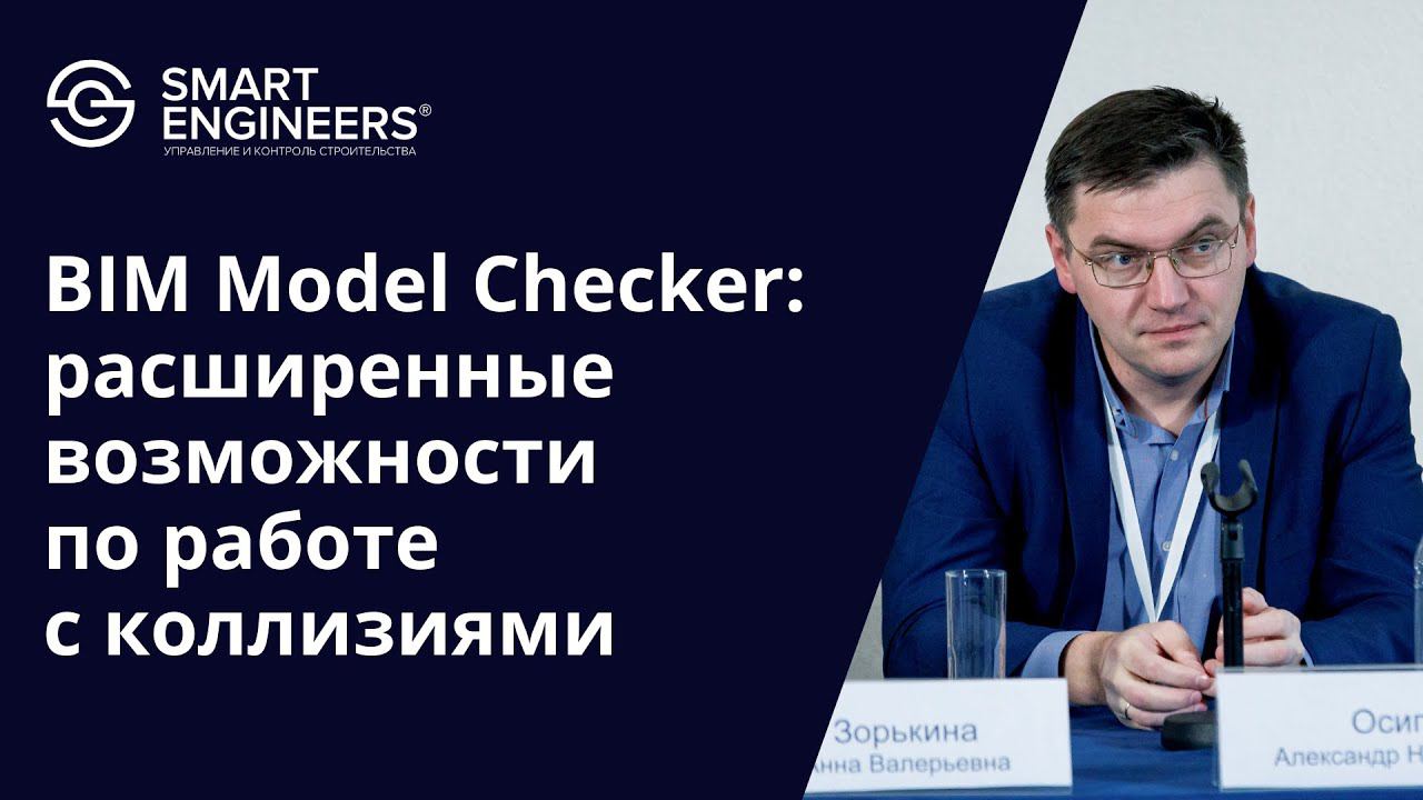 Осипов Александр: «BIM Model Checker: расширенные возможности по работе с коллизиями»