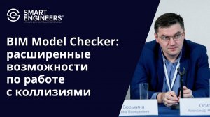 Осипов Александр: «BIM Model Checker: расширенные возможности по работе с коллизиями»