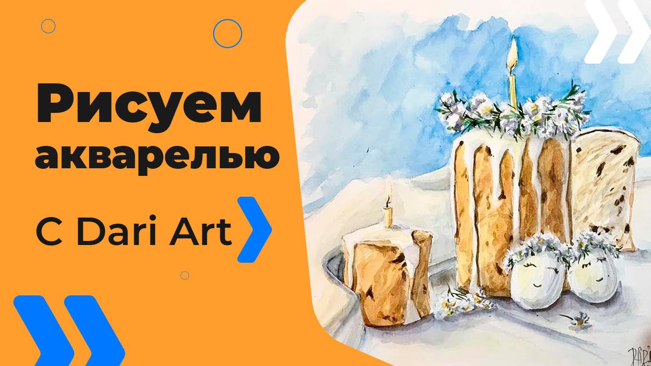 Бесплатный урок рисования! Рисуем куличи акварелью! Акварель для начинающих!