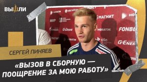 ПИНЯЕВ: «Судя по Захаряну, наши футболисты востребованы и в Европе»