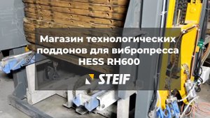 Магазин технологических поддонов для вибропресса HESS RH600