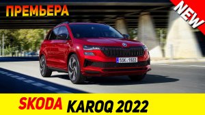 ПРЕМЬЕРА НОВОГО Skoda Karoq Sportline 2022 модельного года!