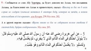 5 Мочится в стоячую воду, брать гусль в стоячей воде будучи оскверненым (джанаба).