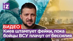 Киев бомбит фейками о контрнаступлении - что стоит за новыми видео? ВСУшники плачут от бессилия