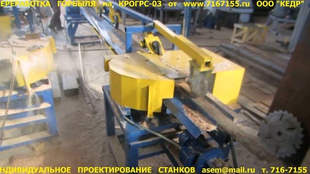 Горбыльник КРОГРС03 #мультиторцовка #производствостанков #Бодрыйдедза60лет #щитнастила