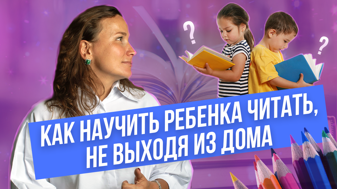 Как научить ребенка читать, не выходя из дома?