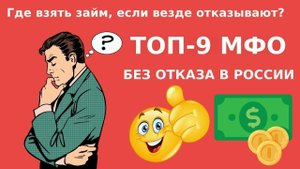 БЫСТРЫЙ МИКРОЗАЙМ НА КАРТУ ВЗЯТЬ ЗАЙМ ONLINE - Где одобряют онлайн займ