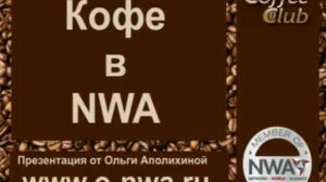 nwa mlm компания NWA: Ольга Аполихина-Кофе