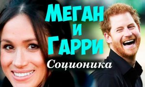 Меган и Гарри. Почему ушли? Соционика видео. Типирование, обучение. Центр соционики "ИНСАЙТ" СПб