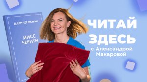 Лёгкая история для летнего отпуска в книге «Мисс Черити» Мари-Од Мюрай | Читай Здесь (2023)