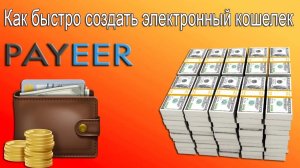 Электронный кошелек Payeer - создаем за 1 минуту!