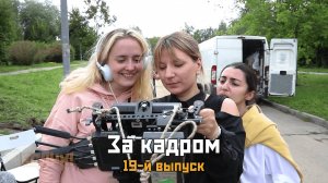 На съёмках девятнадцатого выпуска киножурнала «ВСЛУХ!»