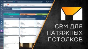 Готовая CRM для продажи натяжных потолков