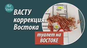 Коррекция туалета на востоке по васту