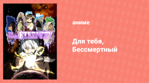 Для тебя, Бессмертный 1 сезон 10 серия «Новая семья» (аниме-сериал, 2021)