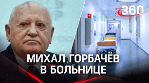 Горбачёв под круглосуточным наблюдением медиков, в марте ему исполнился 91 год