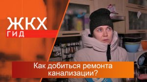Как добиться ремонта канализации? | Гид ЖКХ – 30 января 2024