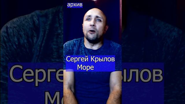 Сергей Крылов - Море Клондайс кавер из архива