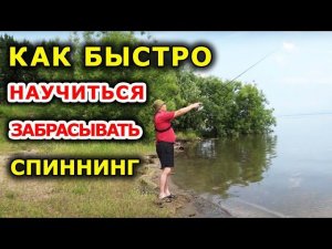 Как забрасывать спиннинг. Урок для начинающих рыбаков. Спиннинг для начинающих