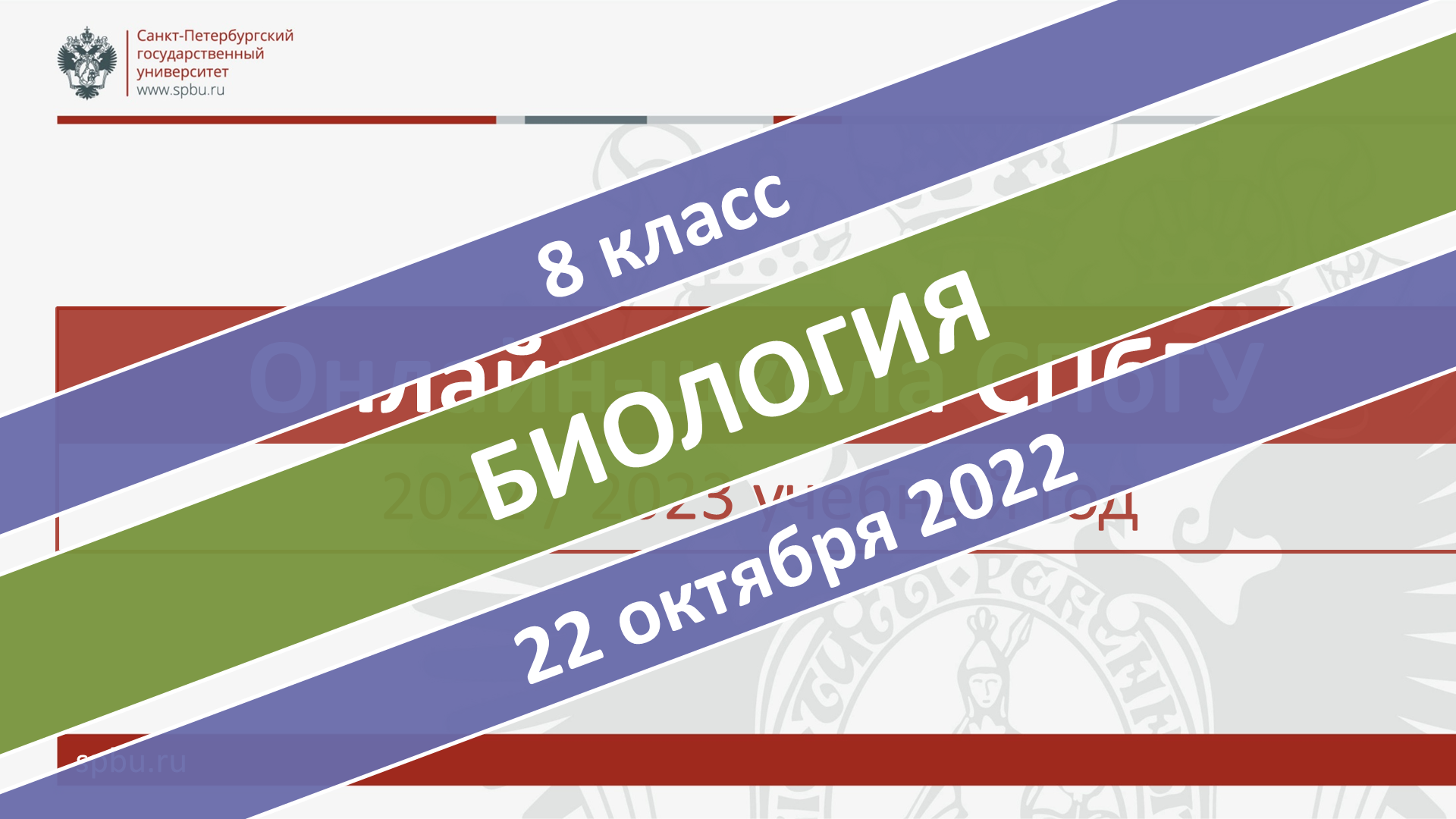 Онлайн-школа СПбГУ 2022-2023. 8 класс. Биология. 22.10.2022