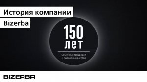 Видео о компании к 150-летию Bizerba.