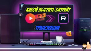 Какой битрейт выбрать для трансляции на Rutube. Настройка OBS для Rutube