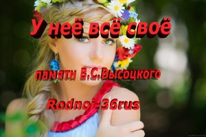 В.С.Высоцкий "У неё всё своё и бельё и жильё"