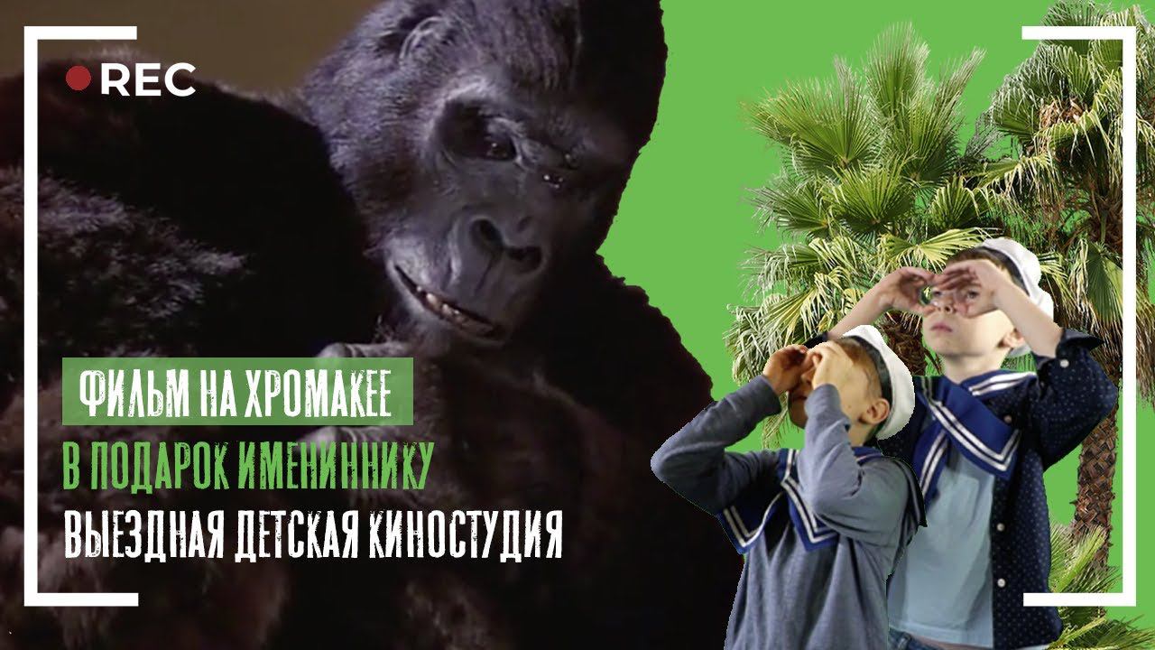 Выездная детская киностудия: снимаем фильм-подарок Кинг-Конг/видео на фоне хромакея | Видео на заказ