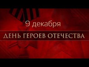 Литературно-музыкальная композиция "День Героев Отечества"