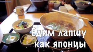 Япония. Как правильно есть лапшу по-японски