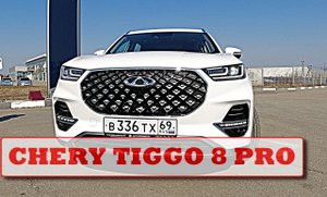 Покатухи на CHERY TiGGO 8 PRO.mp4