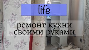 Делаем ремонт кухни своими руками