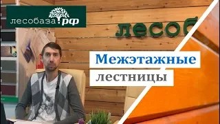 Межэтажные лестницы от Лесобаза.РФ