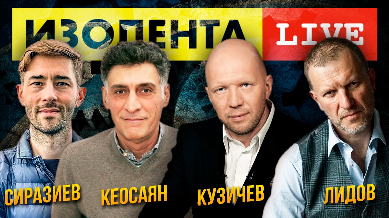 Анатолий Кузичев, Тимур Сиразиев, Тигран Кеосаян | ИЗОЛЕНТА live # 621