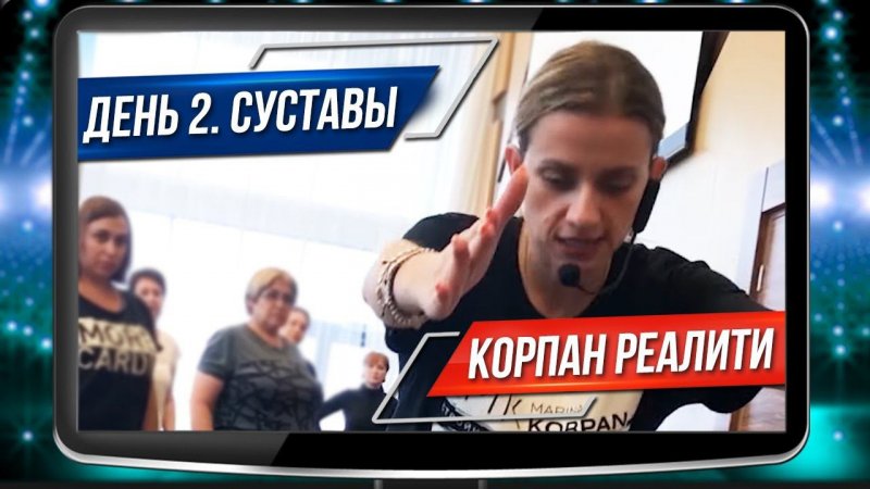 Корпан Реалити День 2 Работаем с суставами