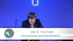 "Как не быть козлом" проповедует Виктор Судаков /Сила слова/