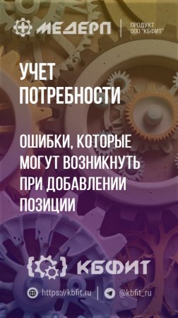 КБФИТ: МЕДЕРП. Учет потребности: Ошибки, которые могут возникнуть при добавлении позиции